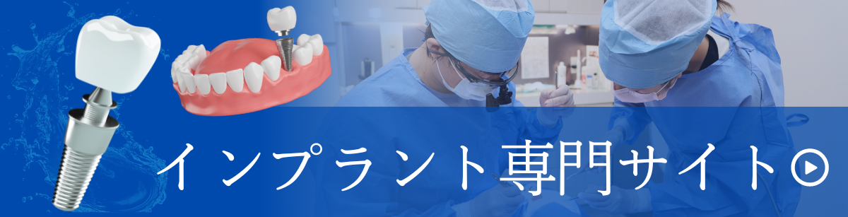 鈴木歯科医院のインプラント専門サイトバナー