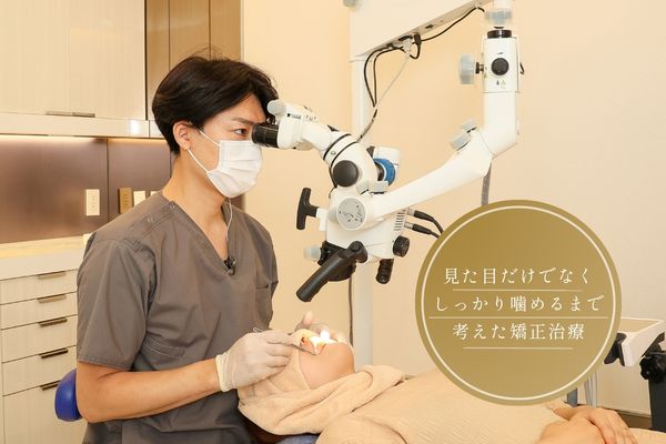歯並びと奥歯の噛み合わせを確認する矯正治療
